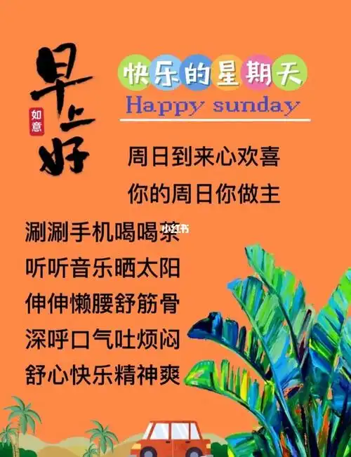 快乐的星期天