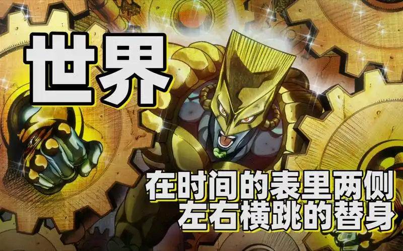 【jojo替身分析】在时间的表里两侧左右横跳的替身——世界
