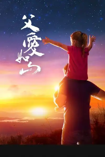 关于父爱如山的图片