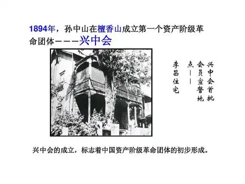 1894年,孙中山在檀香山成立第一个资产阶级革 命团体---兴中会 李 点