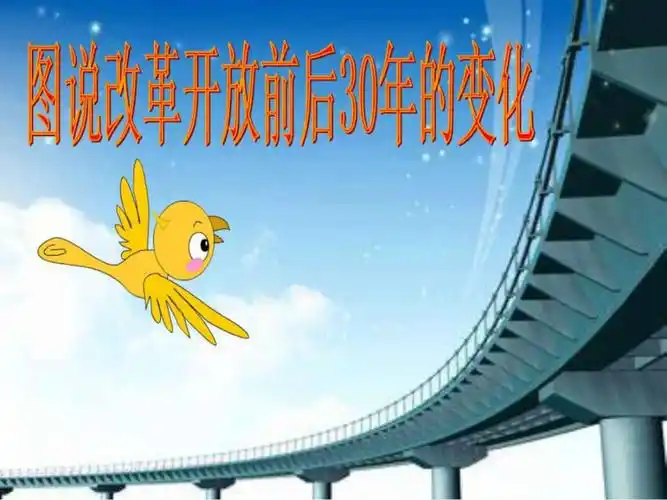 图说改革开放前后的变化ppt