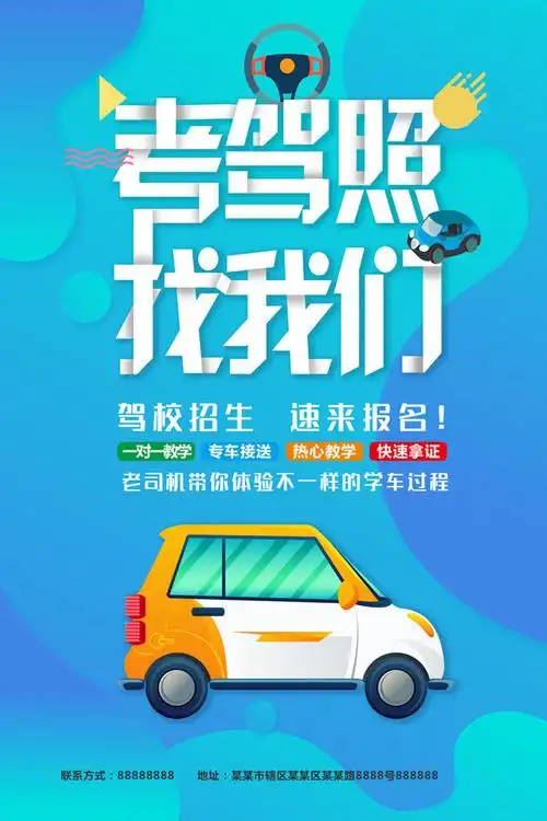 驾校招生考驾照宣传海报