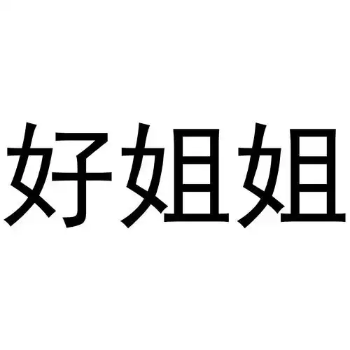 em>好 /em> em>姐姐 /em>