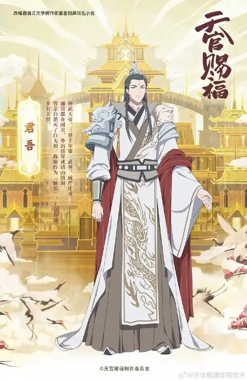 天官赐福动画超话#天官赐福动画#角色海报公开:君吾.
