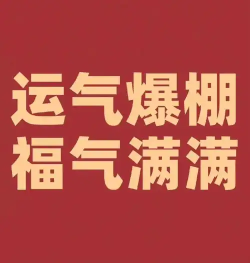 见者转发!运气爆棚!福气满满!好运临门!幸运降临!好事多到数也数不清!