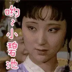 林黛玉倒拔垂杨柳是什么意思林黛玉倒拔垂杨柳出自哪里含表情包