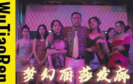 五条人《梦幻丽莎发廊》硬核版