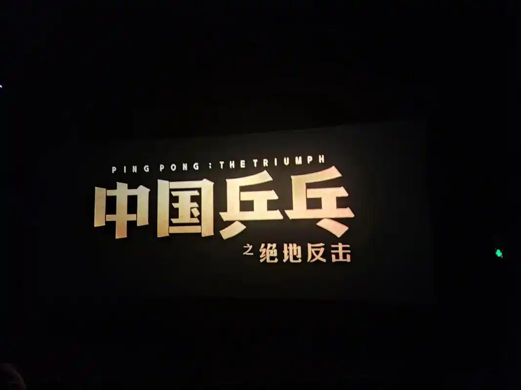 今天看了点映中国乒乓之绝地反击这部电影,看的热血沸腾 - 抖音