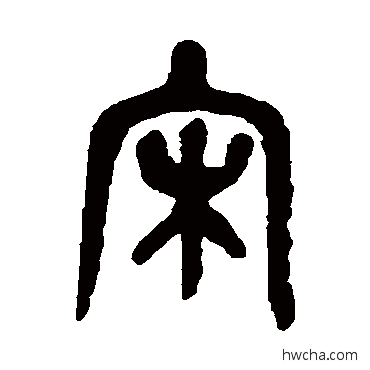 宋篆书怎么写好看 宋篆书写法 吴昌硕