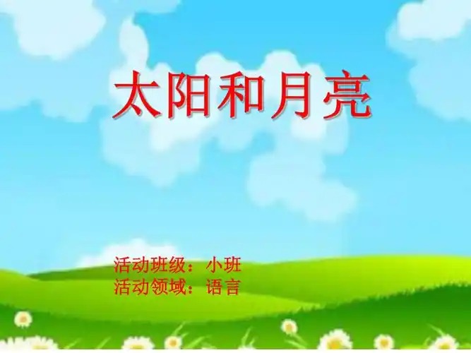 课件太阳和月亮