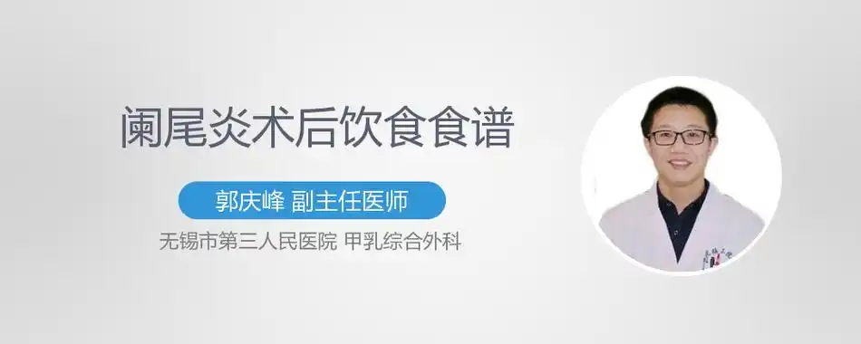 阑尾炎术后食谱