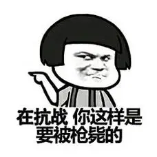 (蘑菇头)_蘑菇头_枪毙_抗战表情