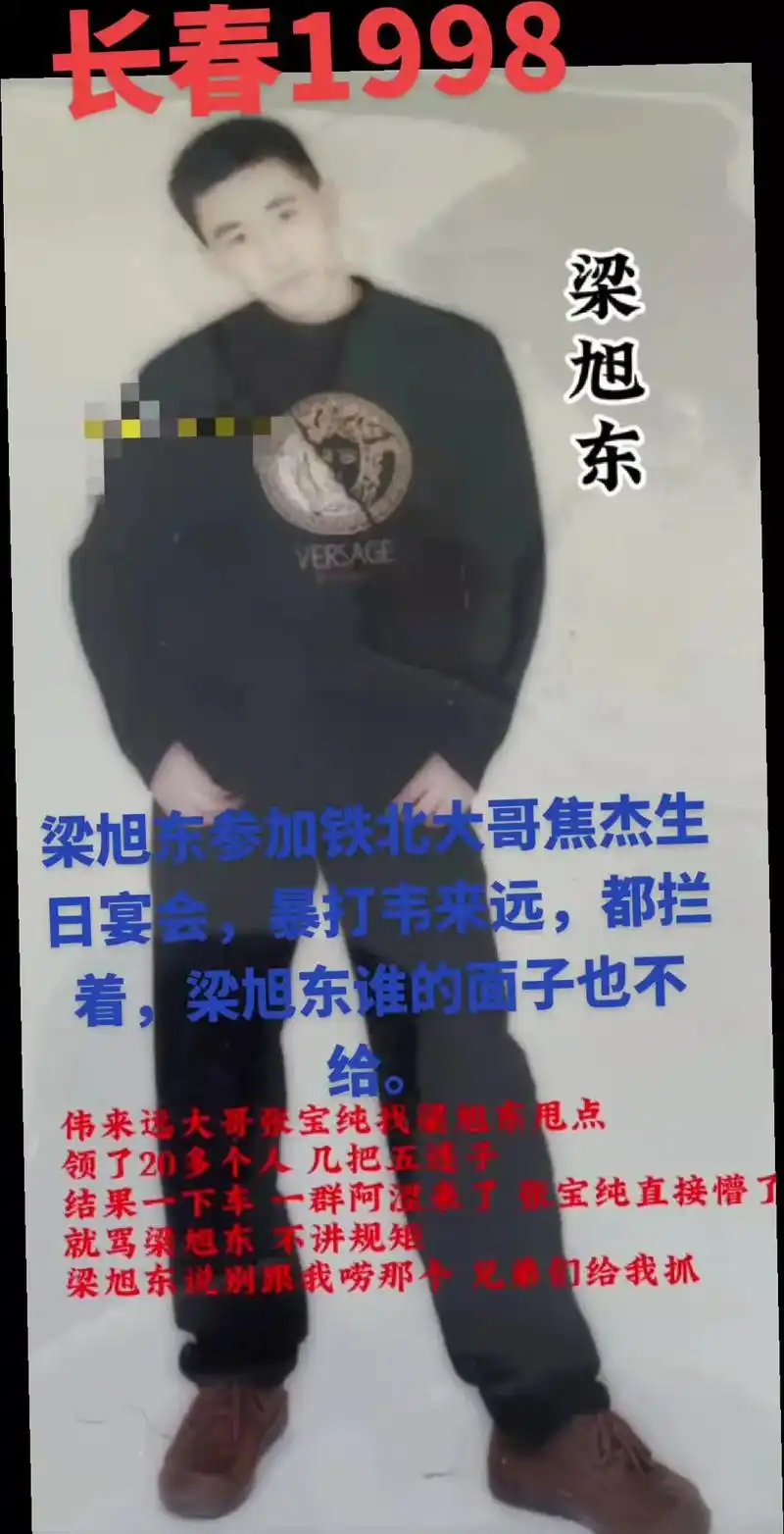 梁旭东#长春江湖往事孙世贤1998年梁旭东参加好朋友铁北焦杰生日汉