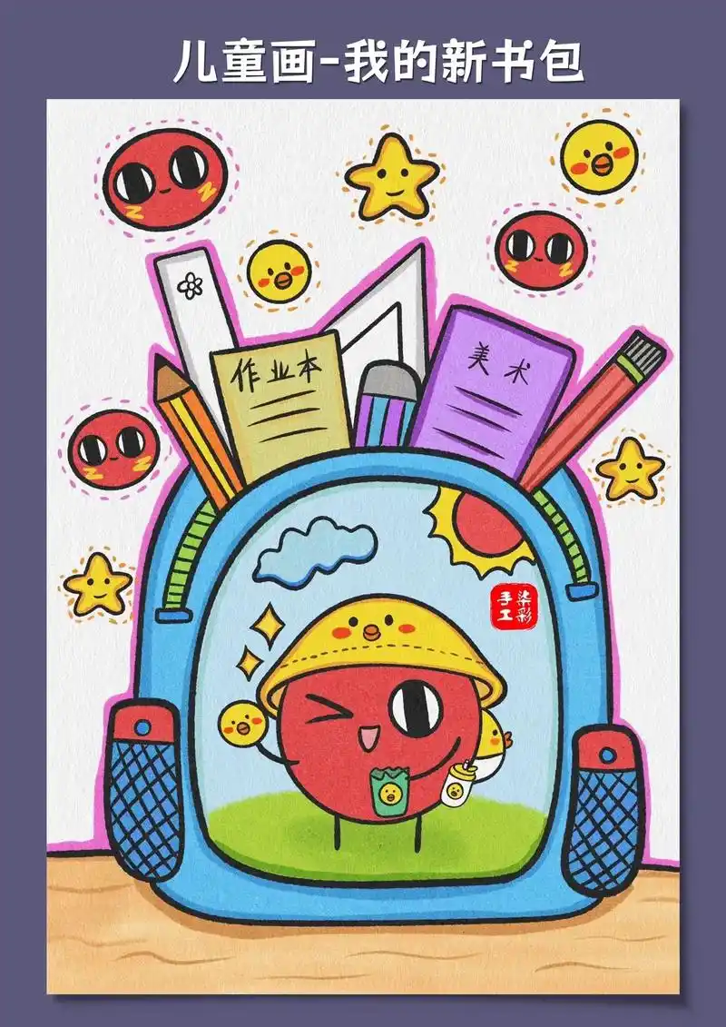 给自己的新书包交一份作业吧😍#简笔画  - 抖音
