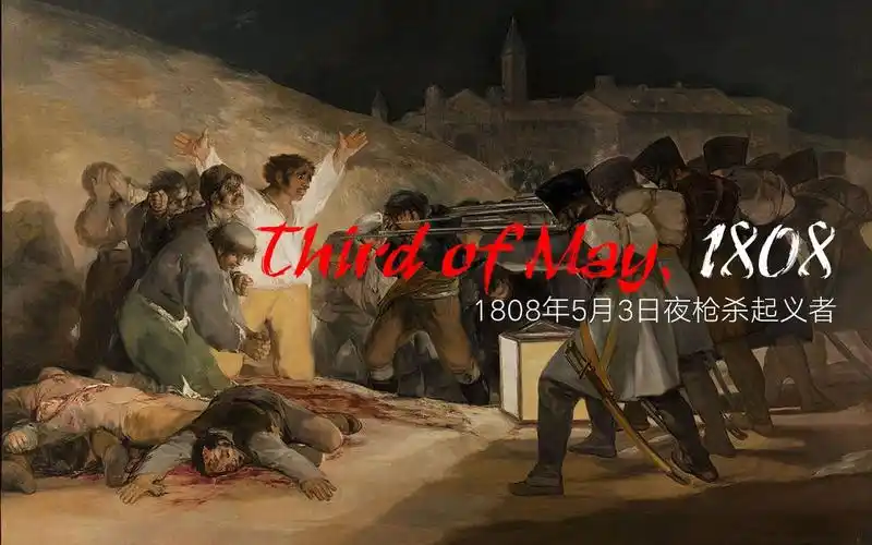 1808年5月3日夜枪杀起义者 | 弗朗西斯科·戈雅