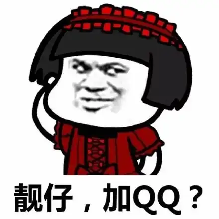 靓仔,加 qq? - 蘑菇头撩妹撩汉系列_蘑菇头_撩妹撩汉表情