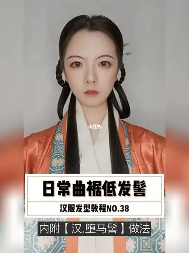 然后堕马髻给大家看看发髻部分的做发就好了