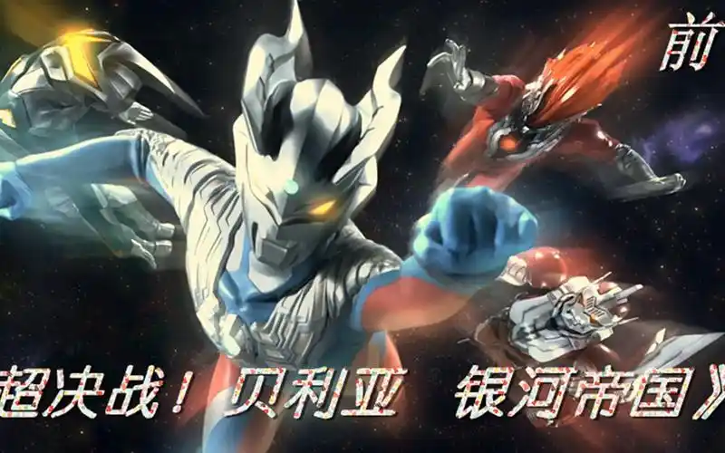 超决战(一):贝利亚庞大的银河帝国,赛罗奥特曼能否将其瓦解?