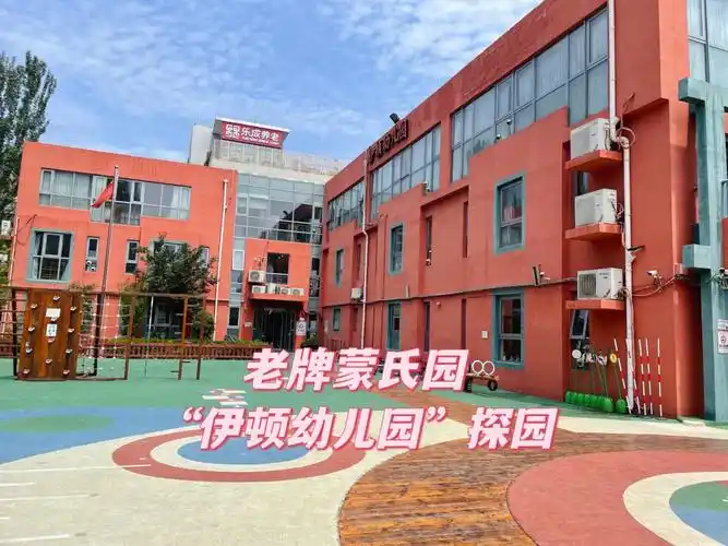 伊顿幼儿园探园～幼儿园探园持续更新ing