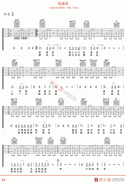 张学友《秋意浓》 吉他谱