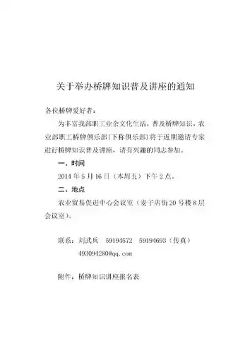 关于举办桥牌知识普及讲座的通知5.doc
