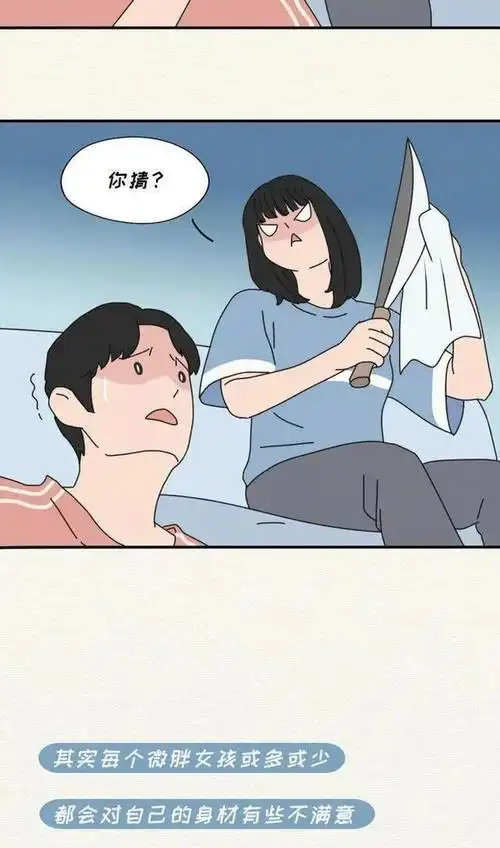 为何微胖女孩更受欢迎漫画揭秘男生真正的微胖就是这样