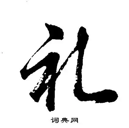 胡问遂行书书法