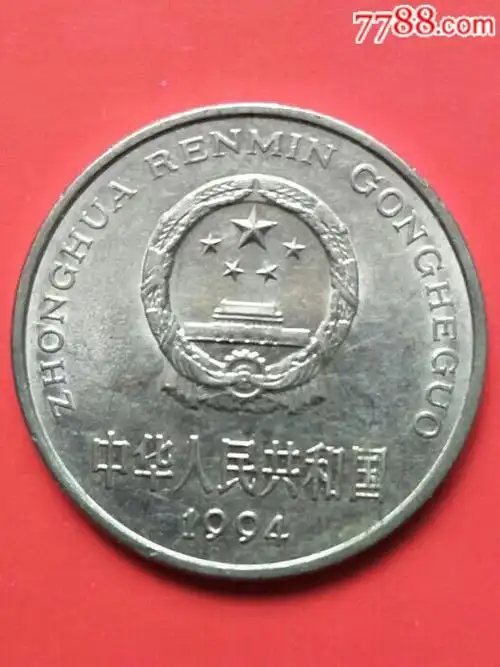1994年1元硬币