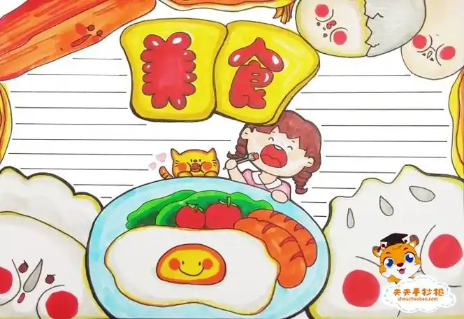 美食手抄报简单又漂亮模板,以美食为主题的手抄报怎么画