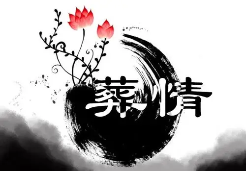 求大神ps一张图片 上面两个隶书写的 葬情