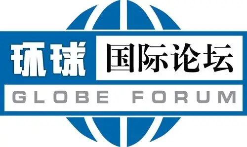 环球国际论坛简介
