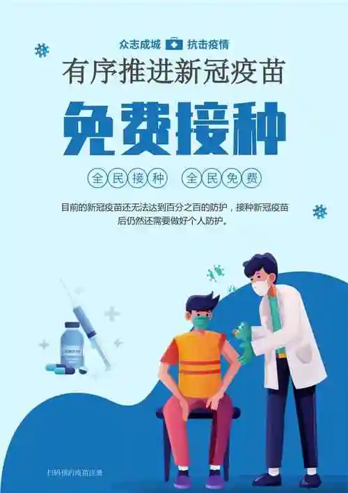 呼吁全民接种新冠肺炎疫苗有序推进新冠疫苗免费接种宣传海报docx