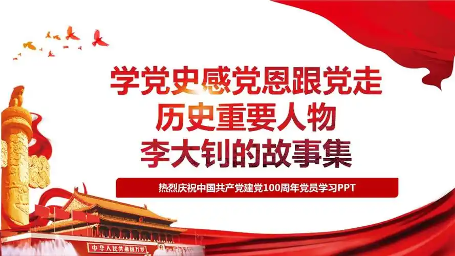 重要历史人物李大钊党史故事二(可作学党史主题会议或班会ppt素材)