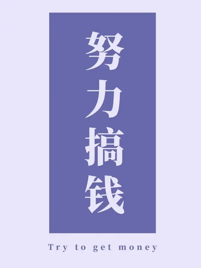 手机锁屏壁纸分享丨只想发财沉迷搞钱无法自   成年人的世界, 只想要