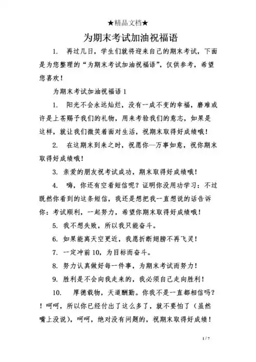 为期末考试加油祝福语.doc