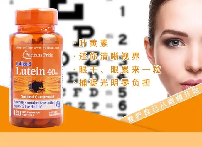 (puritans pride)叶黄素软胶囊40mg120粒 美国原装进口