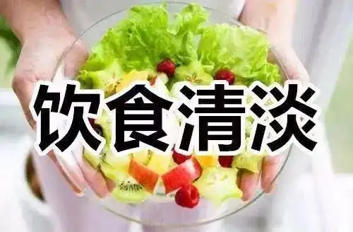 三,饮食以清淡为主