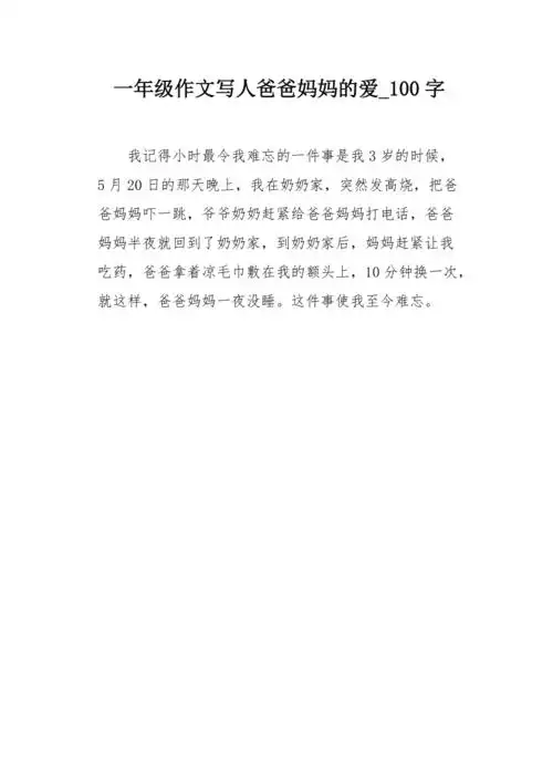一年级作文写人爸爸妈妈的爱100字