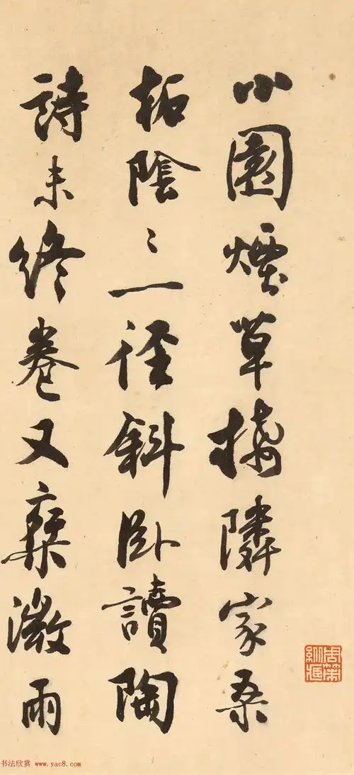 沈尹默行书陆务观小园绝句