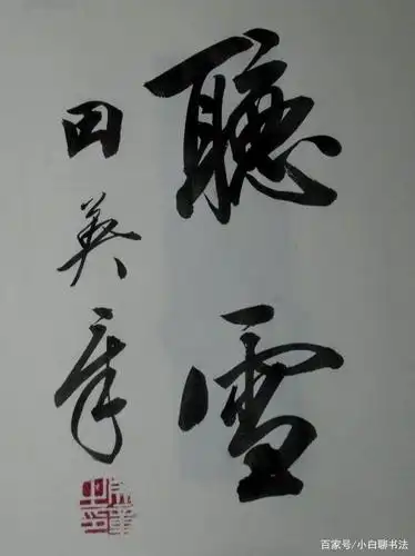 田英章行书也如此精到,收放自如,行云流水,隽秀清丽,笔笔惊艳