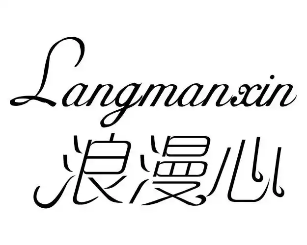 浪漫心 商标公告