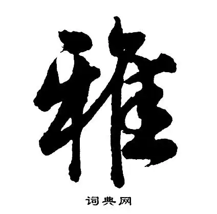 雅行书书法字典