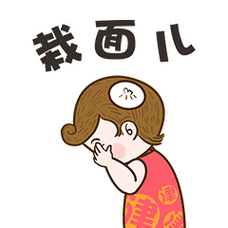 有点栽面儿(丢人,丢脸)