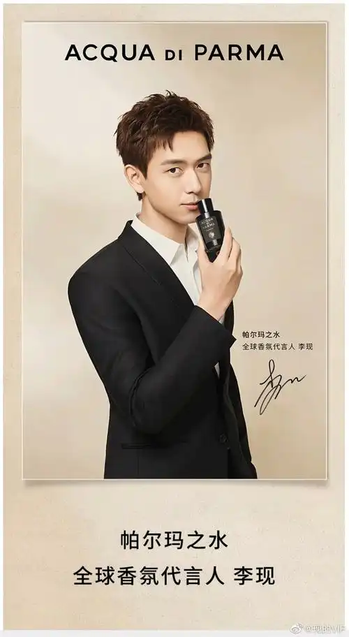 李现 帕尔玛之水全球香氛代言人