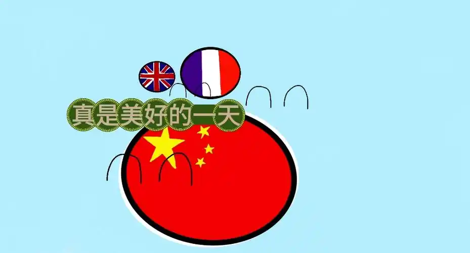 国家真实比例四(音量有点大,请调小音量观看)
