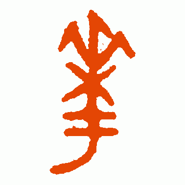 克鼎篆书作品欣赏_克鼎篆书字帖欣赏
