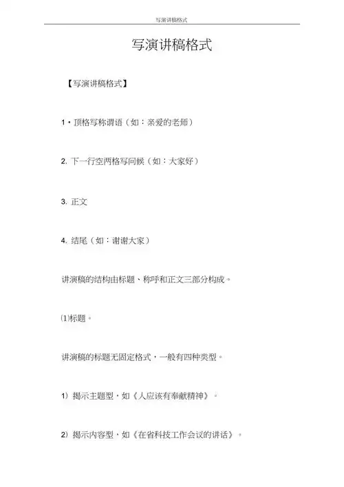 写演讲稿格式