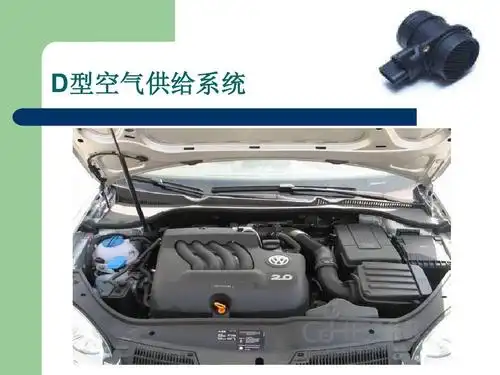 d型空气供给系统 型空气供给系统