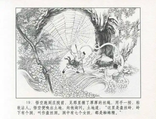 九轩西游记连环画之二十九《盘丝洞》