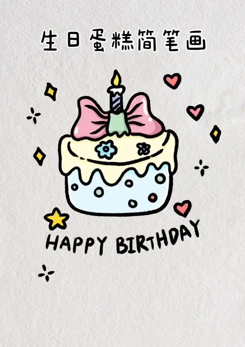 可爱的生日蛋糕简笔画教程图解.生日快乐呀,一起来画生日蛋糕吧 - 抖